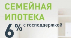 Изменение условий семейной ипотеки