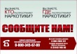 «Сообщи, где торгуют смертью»