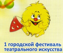 Первый городской фестиваль детского театрального искусства