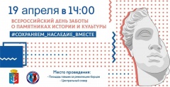 19 апреля – Всероссийский день заботы о памятниках истории и культуры