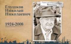 Воткинск стал участником проекта «Герои городов»