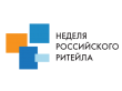 НЕДЕЛЯ РОССИЙСКОГО РИТЕЙЛА