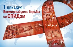 1 декабря – Всемирный день борьбы со СПИДом
