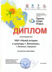 Воткинский музей на туристической выставке