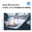 Нужен ИНН для учебы? Узнайте, как его получить по-новому