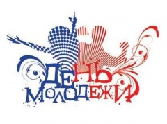 С днем молодежи!