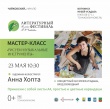 С 22 по 27 мая в Удмуртии пройдет V Литературный фестиваль «На родине П. И. Чайковского» – праздник живой литературы, объединяющий все виды искусств