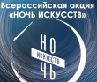 3 ноября – «Ночь искусства»
