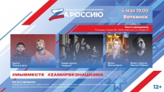 4 мая в Воткинске состоится концерт в рамках музыкально-патриотического марафона «ZAРоссию»