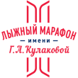 Международный лыжный марафон имени Г.А. Кулаковой