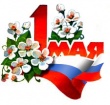  1 Мая - День Весны и Труда