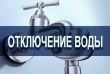 Дополнительная информация по отключению водоснабжения