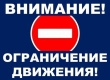 Внимание! Ограничение движения