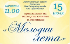 «Мелодии лета 2017» пройдут в эту субботу