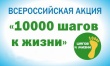 Присоединяйтесь к акции «10 000 шагов к жизни»