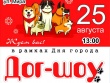 В День города пройдет дог-шоу