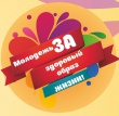 Воткинская молодежь за здоровый образ жизни!