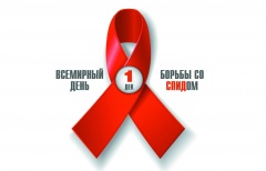 1 декабря – Всемирный день борьбы со СПИДом