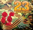 День защитника Отечества