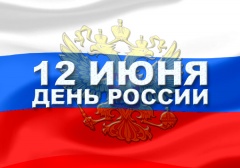 12 июня – День России
