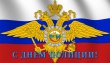 Уважаемые сотрудники и ветераны органов внутренних дел!