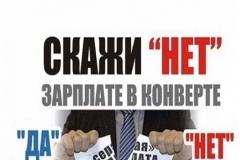 Сообщи о неформальной занятости по тел: 5-25-09, 5-21-79