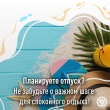 Важные шаги для спокойного отдыха