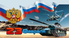 С Днём защитника Отечества
