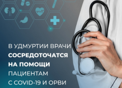 В Удмуртии врачи сосредоточатся на помощи пациентам с коронавирусом и ОРВИ