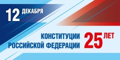 День Конституции Российской Федерации