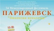 Удмуртию ждет «ПарИжевск» – 2014