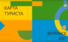 В Музее истории и культуры Воткинска появилась в продаже туристическая карта города