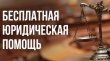 День бесплатной юридической помощи