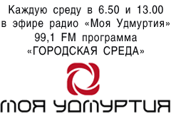Очередной выпуск программы «Городская среда» радио «Моя Удмуртия» в Воткинске