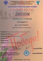 Дуэт "Настроение" МАУК "Сад им. П.И. Чайковского" стал победителем в Международном патриотическом конкурсе - фестивале "ПОБЕДНЫЙ КАСКАД", г. Саранск