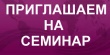 Семинар «Государственные закупки для субъектов малого и среднего предпринимательства: 44-ФЗ»