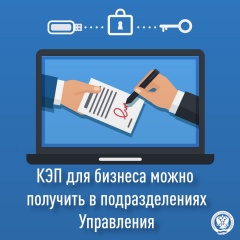 КЭП для бизнеса можно получить в подразделениях Управления Федеральной налоговой службы