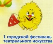 Первый городской фестиваль детского театрального искусства