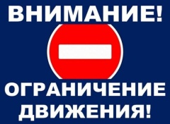 Внимание! Ограничение движения
