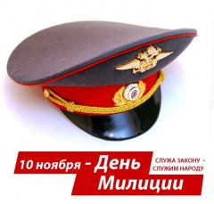 Уважаемые сотрудники и ветераны органов внутренних дел!