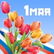План мероприятий на 1 Мая 