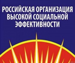 О высокой социальной эффективности
