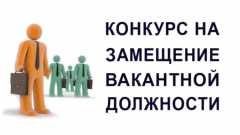 Внимание конкурс на замещение вакантной должности директора муниципального унитарного предприятия «Водоканал» города Воткинска»