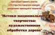 «Истоки национального творчества»