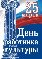 Накануне Дня работников культуры