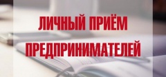 Приём предпринимателей по личным вопросам