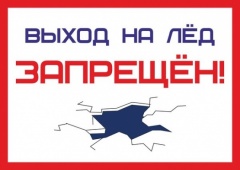 Выход на лёд запрещён