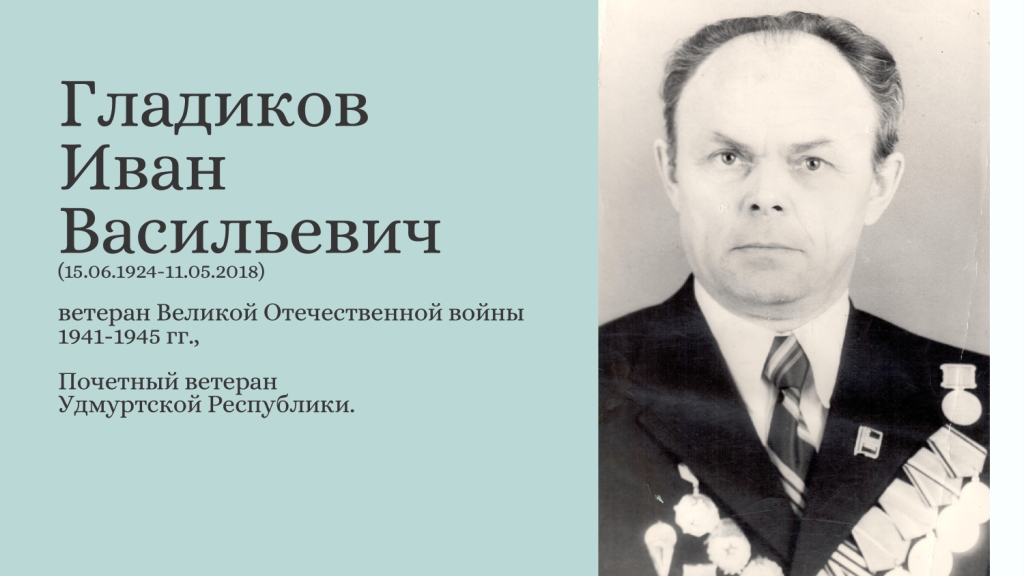 И.В.Гладиков_page-0001 (2181328 v1).JPG