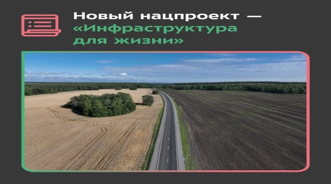 Инфрастуктура для жизни.jpg