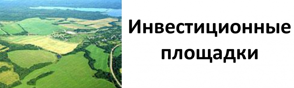 инвестиционные площадки.JPG